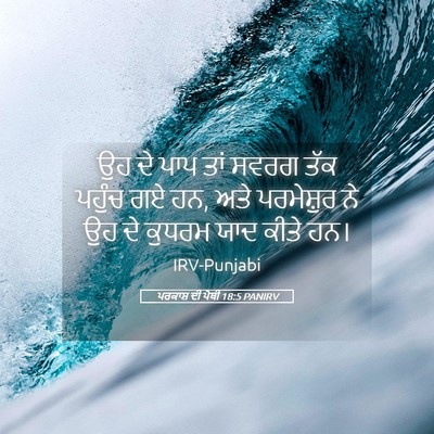 Picture 05 - ਪਰਕਾਸ਼ ਦੀ ਪੋਥੀ 18:5 PANIRV - ਉਹ ਦੇ ਪਾਪ ਤਾਂ ਸਵਰਗ - Bible Verse Picture
