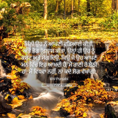 Picture 05 - ਪਰਕਾਸ਼ ਦੀ ਪੋਥੀ 18:7 PANIRV - ਜਿੰਨੀ ਉਹ ਨੇ ਆਪਣੀ - Bible Verse Picture