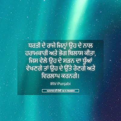Picture 05 - ਪਰਕਾਸ਼ ਦੀ ਪੋਥੀ 18:9 PANIRV - ਧਰਤੀ ਦੇ ਰਾਜੇ - Bible Verse Picture