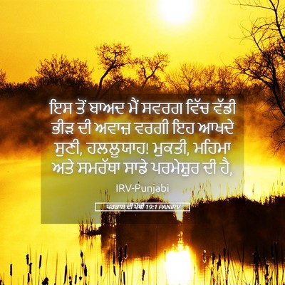 Picture 05 - ਪਰਕਾਸ਼ ਦੀ ਪੋਥੀ 19:1 PANIRV - ਇਸ ਤੋਂ ਬਾਅਦ ਮੈਂ - Bible Verse Picture