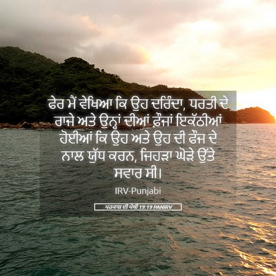 Picture 05 - ਪਰਕਾਸ਼ ਦੀ ਪੋਥੀ 19:19 PANIRV - ਫੇਰ ਮੈਂ ਵੇਖਿਆ ਕਿ ਉਹ - Bible Verse Picture