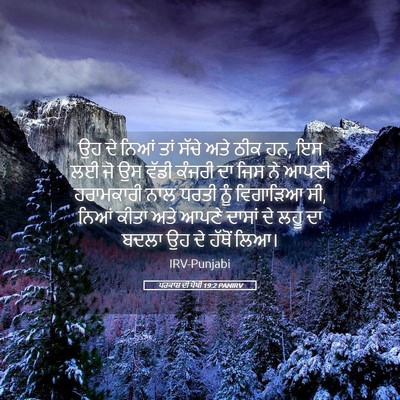 Picture 05 - ਪਰਕਾਸ਼ ਦੀ ਪੋਥੀ 19:2 PANIRV - ਉਹ ਦੇ ਨਿਆਂ ਤਾਂ ਸੱਚੇ - Bible Verse Picture