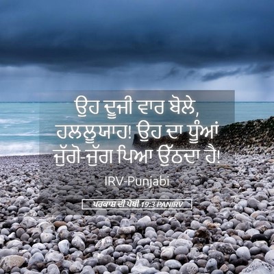 Picture 05 - ਪਰਕਾਸ਼ ਦੀ ਪੋਥੀ 19:3 PANIRV - ਉਹ ਦੂਜੀ ਵਾਰ ਬੋਲੇ, - Bible Verse Picture