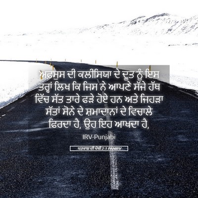 Picture 05 - ਪਰਕਾਸ਼ ਦੀ ਪੋਥੀ 2:1 PANIRV - ਅਫ਼ਸੁਸ ਦੀ ਕਲੀਸਿਯਾ - Bible Verse Picture