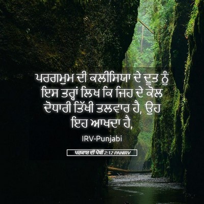 Picture 05 - ਪਰਕਾਸ਼ ਦੀ ਪੋਥੀ 2:12 PANIRV - ਪਰਗਮੁਮ ਦੀ ਕਲੀਸਿਯਾ - Bible Verse Picture