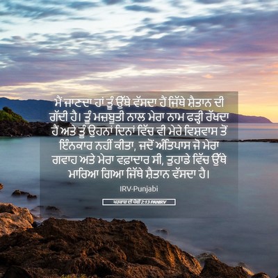 Picture 05 - ਪਰਕਾਸ਼ ਦੀ ਪੋਥੀ 2:13 PANIRV - ਮੈਂ ਜਾਣਦਾ ਹਾਂ ਤੂੰ - Bible Verse Picture