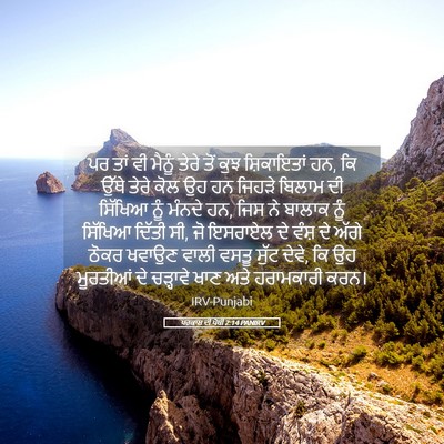 Picture 05 - ਪਰਕਾਸ਼ ਦੀ ਪੋਥੀ 2:14 PANIRV - ਪਰ ਤਾਂ ਵੀ ਮੈਨੂੰ - Bible Verse Picture