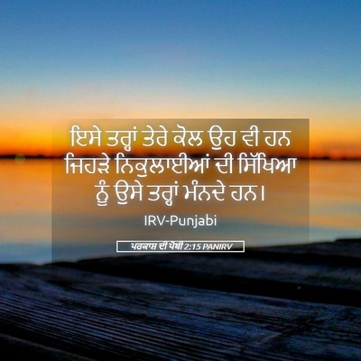 Picture 05 - ਪਰਕਾਸ਼ ਦੀ ਪੋਥੀ 2:15 PANIRV - ਇਸੇ ਤਰ੍ਹਾਂ ਤੇਰੇ - Bible Verse Picture