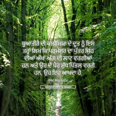 Picture 05 - ਪਰਕਾਸ਼ ਦੀ ਪੋਥੀ 2:18 PANIRV - ਥੂਆਤੀਰੇ ਦੀ - Bible Verse Picture