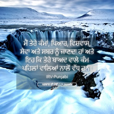 Picture 05 - ਪਰਕਾਸ਼ ਦੀ ਪੋਥੀ 2:19 PANIRV - ਮੈਂ ਤੇਰੇ ਕੰਮਾਂ, - Bible Verse Picture
