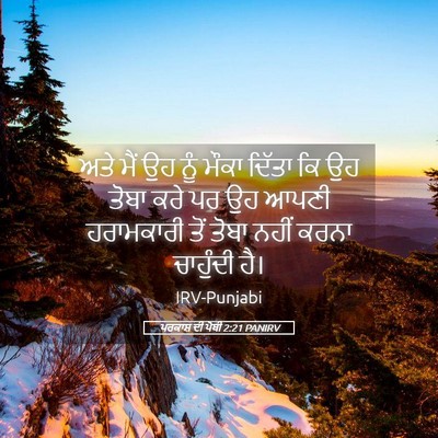 Picture 05 - ਪਰਕਾਸ਼ ਦੀ ਪੋਥੀ 2:21 PANIRV - ਅਤੇ ਮੈਂ ਉਹ ਨੂੰ ਮੌਕਾ - Bible Verse Picture