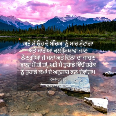 Picture 05 - ਪਰਕਾਸ਼ ਦੀ ਪੋਥੀ 2:23 PANIRV - ਅਤੇ ਮੈਂ ਉਹ ਦੇ - Bible Verse Picture