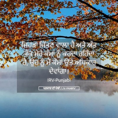 Picture 05 - ਪਰਕਾਸ਼ ਦੀ ਪੋਥੀ 2:26 PANIRV - ਜਿਹੜਾ ਜਿੱਤਣ ਵਾਲਾ - Bible Verse Picture