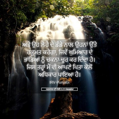 Picture 05 - ਪਰਕਾਸ਼ ਦੀ ਪੋਥੀ 2:27 PANIRV - ਅਤੇ ਉਹ ਲੋਹੇ ਦੇ ਡੰਡੇ - Bible Verse Picture