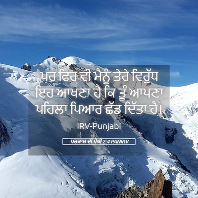 Picture 05 - ਪਰਕਾਸ਼ ਦੀ ਪੋਥੀ 2:4 PANIRV - ਪਰ ਫਿਰ ਵੀ ਮੈਨੂੰ - Bible Verse Picture