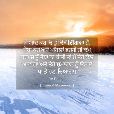 Picture 05 - ਪਰਕਾਸ਼ ਦੀ ਪੋਥੀ 2:5 PANIRV - ਸੋ ਯਾਦ ਕਰ ਕਿ ਤੂੰ - Bible Verse Picture