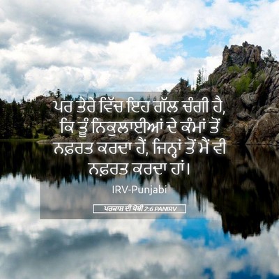 Picture 05 - ਪਰਕਾਸ਼ ਦੀ ਪੋਥੀ 2:6 PANIRV - ਪਰ ਤੇਰੇ ਵਿੱਚ ਇਹ ਗੱਲ - Bible Verse Picture