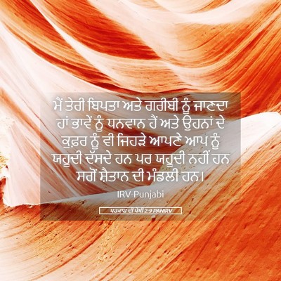 Picture 05 - ਪਰਕਾਸ਼ ਦੀ ਪੋਥੀ 2:9 PANIRV - ਮੈਂ ਤੇਰੀ ਬਿਪਤਾ ਅਤੇ - Bible Verse Picture