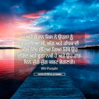 Picture 05 - ਪਰਕਾਸ਼ ਦੀ ਪੋਥੀ 20:10 PANIRV - ਅਤੇ ਸ਼ੈਤਾਨ ਜਿਸ ਨੇ - Bible Verse Picture