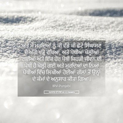 Picture 05 - ਪਰਕਾਸ਼ ਦੀ ਪੋਥੀ 20:12 PANIRV - ਅਤੇ ਮੈਂ ਮੁਰਦਿਆਂ - Bible Verse Picture