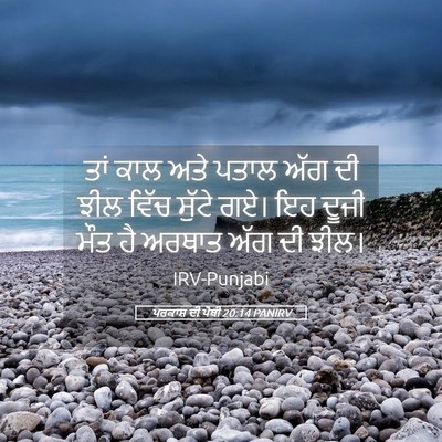 Picture 05 - ਪਰਕਾਸ਼ ਦੀ ਪੋਥੀ 20:14 PANIRV - ਤਾਂ ਕਾਲ ਅਤੇ ਪਤਾਲ - Bible Verse Picture