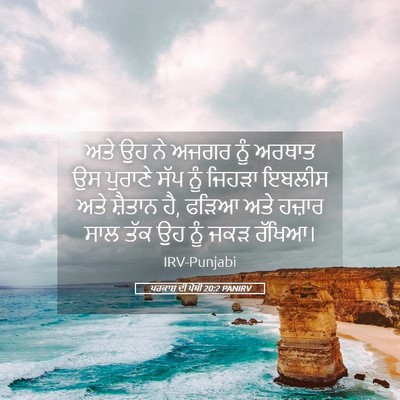 Picture 05 - ਪਰਕਾਸ਼ ਦੀ ਪੋਥੀ 20:2 PANIRV - ਅਤੇ ਉਹ ਨੇ ਅਜਗਰ ਨੂੰ - Bible Verse Picture