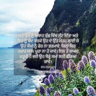 Picture 05 - ਪਰਕਾਸ਼ ਦੀ ਪੋਥੀ 20:3 PANIRV - ਅਤੇ ਉਹ ਨੂੰ ਅਥਾਹ - Bible Verse Picture