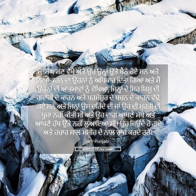 Picture 05 - ਪਰਕਾਸ਼ ਦੀ ਪੋਥੀ 20:4 PANIRV - ਮੈਂ ਸਿੰਘਾਸਣ ਵੇਖੇ - Bible Verse Picture