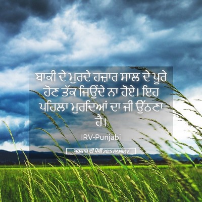 Picture 05 - ਪਰਕਾਸ਼ ਦੀ ਪੋਥੀ 20:5 PANIRV - ਬਾਕੀ ਦੇ ਮੁਰਦੇ - Bible Verse Picture