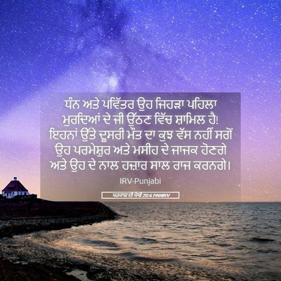 Picture 05 - ਪਰਕਾਸ਼ ਦੀ ਪੋਥੀ 20:6 PANIRV - ਧੰਨ ਅਤੇ ਪਵਿੱਤਰ ਉਹ - Bible Verse Picture