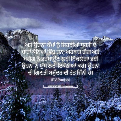 Picture 05 - ਪਰਕਾਸ਼ ਦੀ ਪੋਥੀ 20:8 PANIRV - ਅਤੇ ਉਹਨਾਂ ਕੌਮਾਂ - Bible Verse Picture