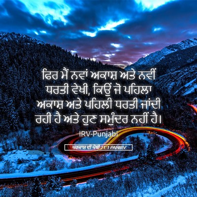 Picture 05 - ਪਰਕਾਸ਼ ਦੀ ਪੋਥੀ 21:1 PANIRV - ਫਿਰ ਮੈਂ ਨਵਾਂ ਅਕਾਸ਼ - Bible Verse Picture