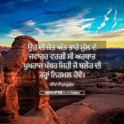 Picture 05 - ਪਰਕਾਸ਼ ਦੀ ਪੋਥੀ 21:11 PANIRV - ਉਹ ਦੀ ਜੋਤ ਅੱਤ ਭਾਰੇ - Bible Verse Picture