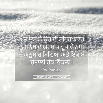 Picture 05 - ਪਰਕਾਸ਼ ਦੀ ਪੋਥੀ 21:17 PANIRV - ਅਤੇ ਉਸ ਨੇ ਉਹ ਦੀ - Bible Verse Picture
