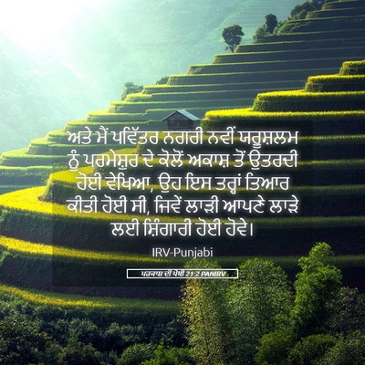 Picture 05 - ਪਰਕਾਸ਼ ਦੀ ਪੋਥੀ 21:2 PANIRV - ਅਤੇ ਮੈਂ ਪਵਿੱਤਰ - Bible Verse Picture