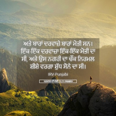 Picture 05 - ਪਰਕਾਸ਼ ਦੀ ਪੋਥੀ 21:21 PANIRV - ਅਤੇ ਬਾਰਾਂ ਦਰਵਾਜ਼ੇ - Bible Verse Picture