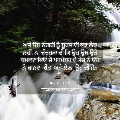 Picture 05 - ਪਰਕਾਸ਼ ਦੀ ਪੋਥੀ 21:23 PANIRV - ਅਤੇ ਉਸ ਨਗਰੀ ਨੂੰ - Bible Verse Picture