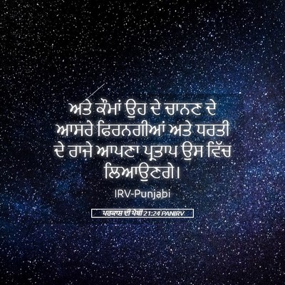 Picture 05 - ਪਰਕਾਸ਼ ਦੀ ਪੋਥੀ 21:24 PANIRV - ਅਤੇ ਕੌਮਾਂ ਉਹ ਦੇ - Bible Verse Picture