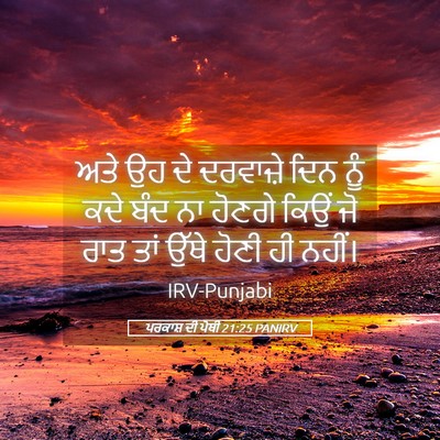 Picture 05 - ਪਰਕਾਸ਼ ਦੀ ਪੋਥੀ 21:25 PANIRV - ਅਤੇ ਉਹ ਦੇ ਦਰਵਾਜ਼ੇ - Bible Verse Picture