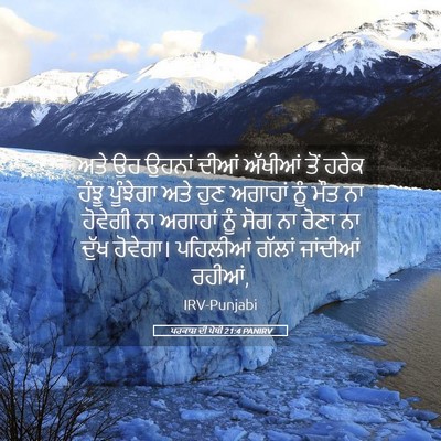 Picture 05 - ਪਰਕਾਸ਼ ਦੀ ਪੋਥੀ 21:4 PANIRV - ਅਤੇ ਉਹ ਉਹਨਾਂ ਦੀਆਂ - Bible Verse Picture