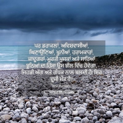 Picture 05 - ਪਰਕਾਸ਼ ਦੀ ਪੋਥੀ 21:8 PANIRV - ਪਰ ਡਰਾਕਲਾਂ, - Bible Verse Picture