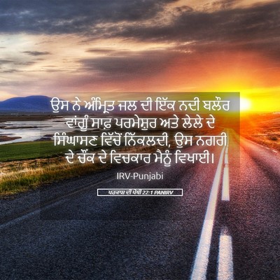 Picture 05 - ਪਰਕਾਸ਼ ਦੀ ਪੋਥੀ 22:1 PANIRV - ਉਸ ਨੇ ਅੰਮ੍ਰਿਤ ਜਲ ਦੀ - Bible Verse Picture