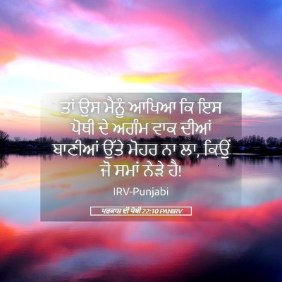 Picture 05 - ਪਰਕਾਸ਼ ਦੀ ਪੋਥੀ 22:10 PANIRV - ਤਾਂ ਉਸ ਮੈਨੂੰ ਆਖਿਆ - Bible Verse Picture