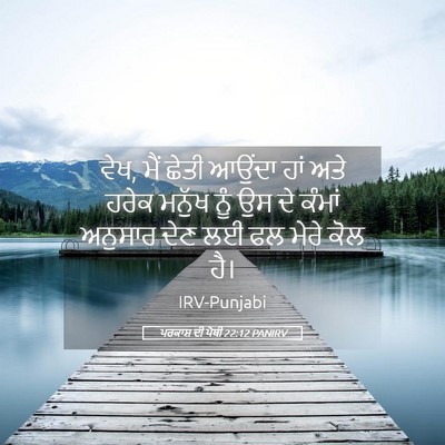 Picture 05 - ਪਰਕਾਸ਼ ਦੀ ਪੋਥੀ 22:12 PANIRV - ਵੇਖ, ਮੈਂ ਛੇਤੀ ਆਉਂਦਾ - Bible Verse Picture