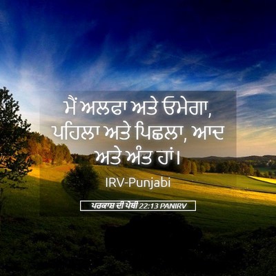 Picture 05 - ਪਰਕਾਸ਼ ਦੀ ਪੋਥੀ 22:13 PANIRV - ਮੈਂ ਅਲਫਾ ਅਤੇ ਓਮੇਗਾ, - Bible Verse Picture