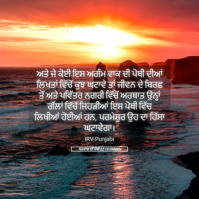 Picture 05 - ਪਰਕਾਸ਼ ਦੀ ਪੋਥੀ 22:19 PANIRV - ਅਤੇ ਜੇ ਕੋਈ ਇਸ ਅਗੰਮ - Bible Verse Picture