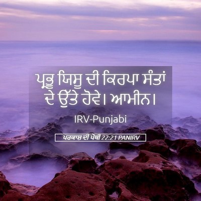 Picture 05 - ਪਰਕਾਸ਼ ਦੀ ਪੋਥੀ 22:21 PANIRV - ਪ੍ਰਭੂ ਯਿਸੂ ਦੀ - Bible Verse Picture