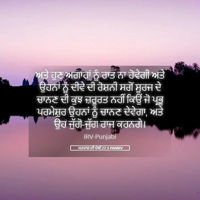 Picture 05 - ਪਰਕਾਸ਼ ਦੀ ਪੋਥੀ 22:5 PANIRV - ਅਤੇ ਹੁਣ ਅਗਾਹਾਂ ਨੂੰ - Bible Verse Picture