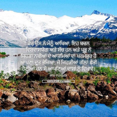 Picture 05 - ਪਰਕਾਸ਼ ਦੀ ਪੋਥੀ 22:6 PANIRV - ਫੇਰ ਉਸ ਨੇ ਮੈਨੂੰ - Bible Verse Picture