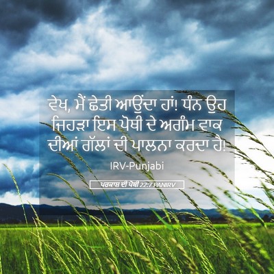 Picture 05 - ਪਰਕਾਸ਼ ਦੀ ਪੋਥੀ 22:7 PANIRV - ਵੇਖ, ਮੈਂ ਛੇਤੀ ਆਉਂਦਾ - Bible Verse Picture